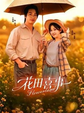 花田喜事海报
